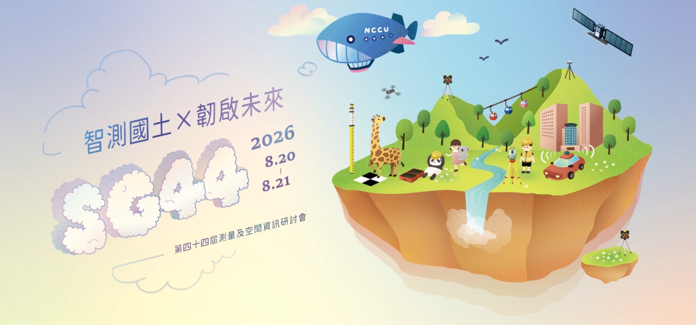 第44屆測量與空間資訊研討會相關公告訊息